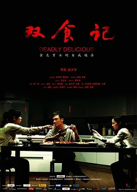 双食记(2008)