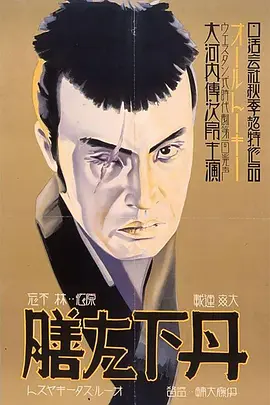 丹下左膳余话·百万两之壶(1935)