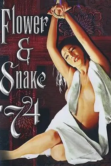 花与蛇(1974)