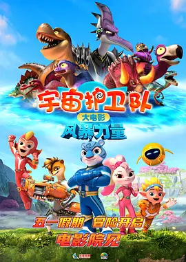 宇宙护卫队：风暴力量(2023)