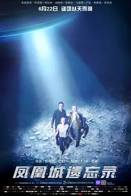 凤凰城遗忘录(2017)