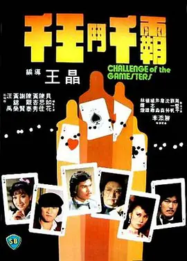 千王斗千霸(1981)