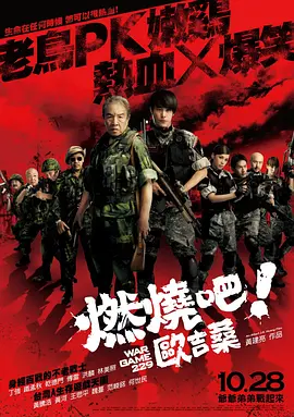 燃烧吧！欧吉桑(2011)