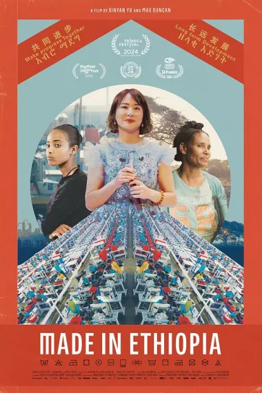 埃塞俄比亚制造(2024)