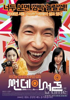 首尔星期天(2006)