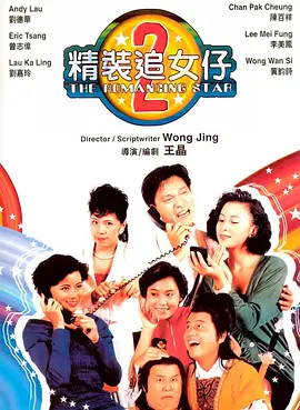 精装追女仔之2(1988)