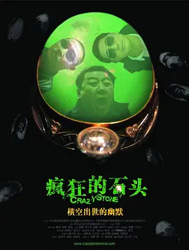 疯狂的石头(2006)