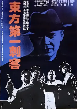 东方第一刺客(1993)
