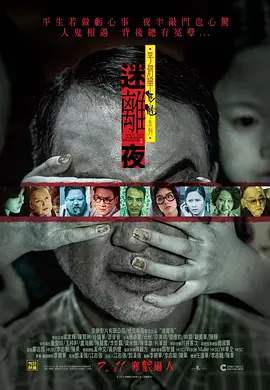 李碧华鬼魅系列：迷离夜(2013)