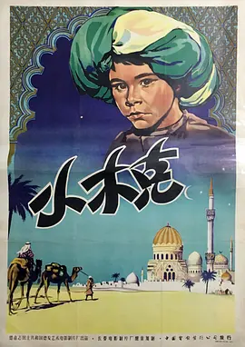 一千零一夜(1953)