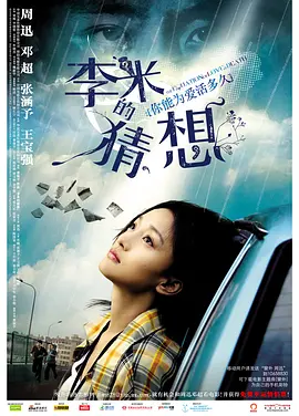 李米的猜想(2008)