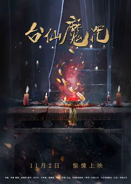台仙魔咒(2018)