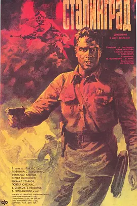 斯大林格勒大血战(1990)