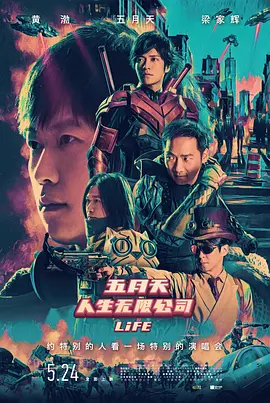 五月天人生无限公司(2019)