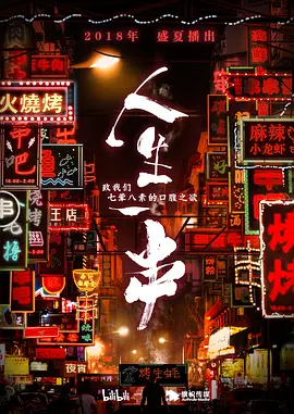 人生一串(2018 - 2019)