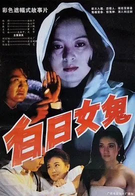 白日女鬼(1994)