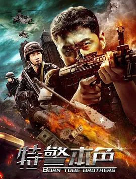 特警本色(2021)
