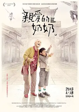 亲爱的奶奶(2012)