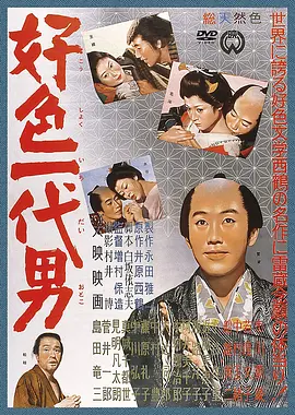 好色一代男(1961)