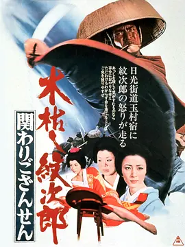 木枯し紋次郎 関わりござんせん(1972)