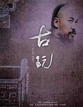古玩(2001)