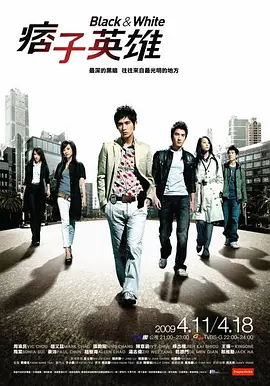 痞子英雄(2009)