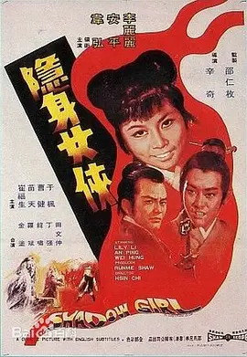 隐身女侠(1971)