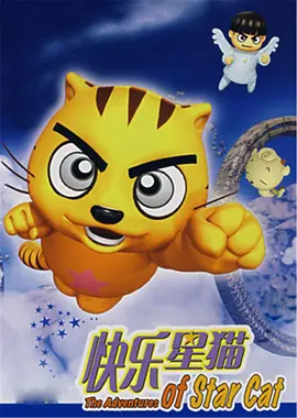 快乐星猫(2009)