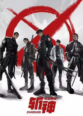 斩神之凡尘神域(2024)