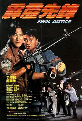 霹雳先锋(1988)