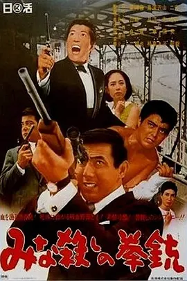 手枪大屠杀(1967)