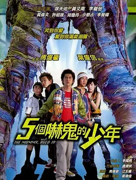 五个吓鬼的少年(2002)