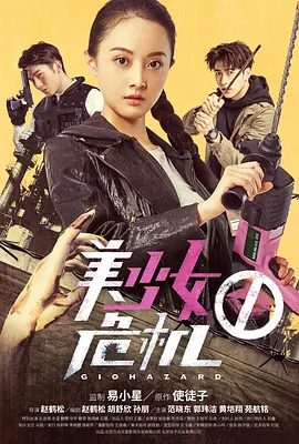 美少女危机(2017)