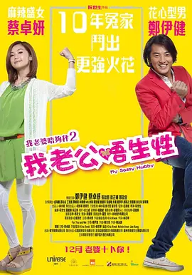 我老公不靠谱(2012)