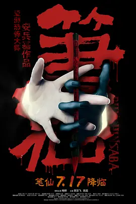 笔仙(2012)