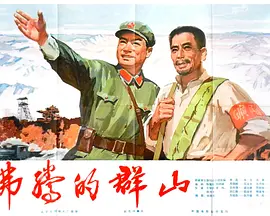 沸腾的群山(1976)