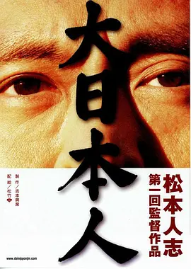大日本人(2007)