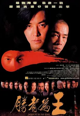 胜者为王(2000)