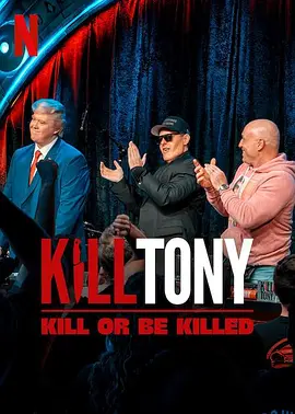 Kill Tony：笑不死偿命(2025)