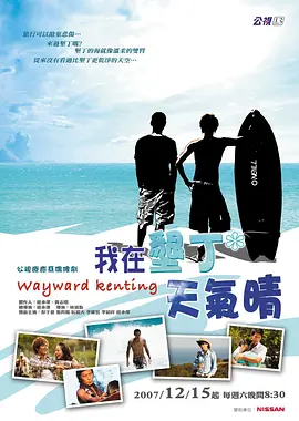 我在垦丁天气晴(2007)