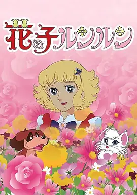 花仙子(1979)