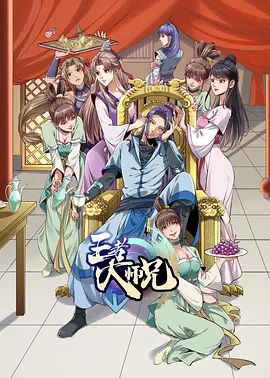 王者大师兄(2023)