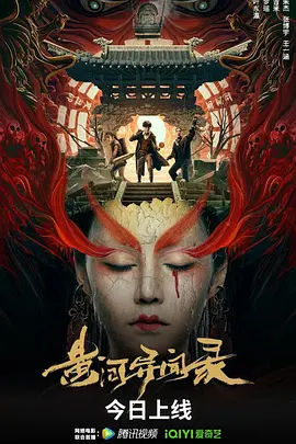 黄河异闻录(2023)