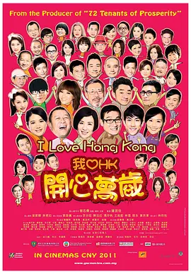 我爱HK 开心万岁(2011)