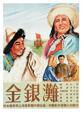 金银滩(1953)