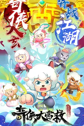 喜羊羊与灰太狼之奇侠大营救(2025)