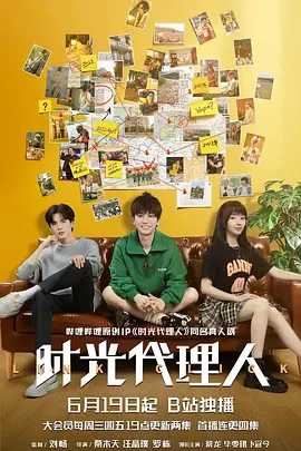 时光代理人(2024)