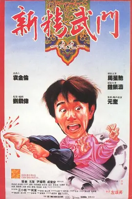 新精武门1991(1991)
