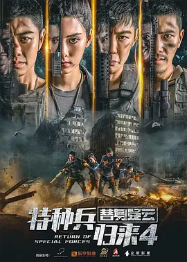 特种兵归来4替身疑云(2021)
