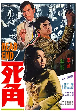 死角(1969)